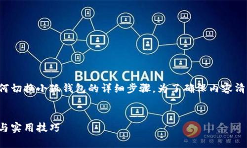 在这里，我将为您提供关于如何切换小狐钱包的详细步骤。为了确保内容清晰易懂，我们将分段进行阐述。


如何切换小狐钱包：简单步骤与实用技巧