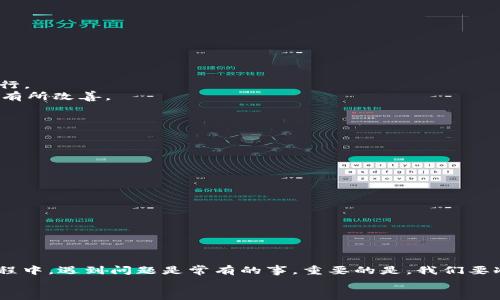   如何解决电脑小狐钱包连接问题：详细步骤和建议 / 
 guanjianci 小狐钱包, 连接问题, 电脑钱包, 钱包 /guanjianci 

引言
在数字货币日益普及的今天，虚拟钱包的使用频率越来越高。小狐钱包作为一种广受欢迎的数字资产管理工具，为用户提供了方便的资金管理体验。然而，有些用户在电脑上使用小狐钱包时常常遇到连接不上系统的问题。本文将深入探讨这一问题，并提供详细的解决方案及建议。

小狐钱包概述
小狐钱包是一款便捷的虚拟货币钱包，它支持多种数字货币的存储、管理和交易。用户可以通过手机或电脑轻松管理自己的数字资产。尽管小狐钱包的使用简单，但有时在连接过程中可能会遇到一些技术难题。了解常见问题及其解决方案，可以大大提升你的使用体验。

常见的连接问题解析
在使用小狐钱包的过程中，连接不上常常会表现为：无法打开钱包界面、加载时间过长、无法进行交易等。这些问题的原因多种多样，包括网络、软件配置以及系统兼容性等。接下来，我们将针对这些可能的问题进行详细分析。

网络连接问题
网络问题是电脑小狐钱包无法连接的主要原因之一。确保网络连接的稳定性是使用数字钱包的基础。以下是一些常见的网络问题及其解决方法：
1. 检查网络状态：确保你的电脑已连接到一个稳定的网络。你可以尝试使用其他网络或重启路由器。
2. 使用有线连接：如果你是通过无线网络连接，尝试使用网线将电脑直接连接到路由器，以提高网络稳定性。
3. 防火墙及安全软件：有时防火墙或安全软件会阻止钱包应用的连接。你可以暂时禁用这些软件，看看问题是否解决。

软件配置问题
除了网络，软件配置问题也是导致小狐钱包连接失败的重要原因。这里有几个方面需要注意：
1. 更新软件：确保你使用的是最新版本的小狐钱包。开发者会定期发布更新，以修复漏洞和性能。
2. 清除缓存：有时候，软件的缓存可能会影响正常使用。尝试清除缓存，并重新启动小狐钱包。
3. 设置问题：检查小狐钱包的设置，确认没有限制连接的选项被勾选。

系统兼容性问题
在某些情况下，系统的兼容性也可能会导致连接问题。以下是几项需要考虑的因素：
1. 操作系统支持：确保你的电脑操作系统与小狐钱包的最新要求相匹配。不同的操作系统版本可能会影响软件的运行。
2. 其他软件干扰：某些系统级别的软件（如VPN、代理等）可能会干扰小狐钱包的正常连接。尝试关闭这些软件看是否有所改善。

故障排查的全面流程
如果你仍然无法解决连接问题，可以按照以下步骤进行全面的故障排查：
1. 网络故障检查：使用其他设备连接同一网络，确认网络是否正常。
2. 重新安装小狐钱包：完全卸载小狐钱包，然后重新下载并安装最新版。
3. 总体重启：重启电脑并尝试重新连接小狐钱包，有时简单的重启可以解决潜在的问题。

小狐钱包的使用体验
在解决了连接问题后，为了进一步提升使用体验，你可以考虑以下建议：
1. 定期备份：经常备份你的钱包数据，以防止无法恢复的损失。
2. 安全设置：启用两步验证，确保你的账户安全。
3. 熟悉功能：熟悉小狐钱包的所有功能，以便更有效地管理和交易。

总结
通过以上分析，我们探讨了电脑小狐钱包连接不上的多种原因，并提供了相应的解决方案。在使用数字货币钱包的过程中，遇到问题是常有的事。重要的是，我们要冷静分析，逐步排查，找到问题的根源。
希望本文能为你在使用小狐钱包时提供帮助，让你轻松应对各种连接问题，尽享数字资产管理的便捷。