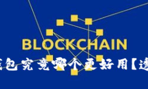 2023年数字货币与钱包究竟哪个更好用？透视优缺点与使用场景