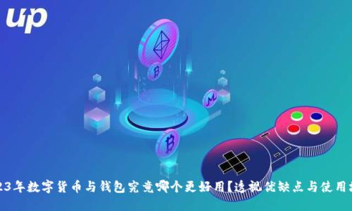 2023年数字货币与钱包究竟哪个更好用？透视优缺点与使用场景