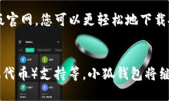   快速掌握小狐钱包：中文