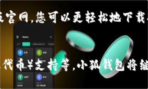   快速掌握小狐钱包：中文版官网下载安装指南 / 
 guanjianci 小狐钱包, 钱包下载, 中文版, 数字货币 /guanjianci 

引言：数字资产管理的新时代
在数字货币飞速发展的今天，越来越多的人开始关注如何安全、方便地管理自己的数字资产。小狐钱包作为一个颇具声望的数字钱包，凭借其用户友好的界面和强大的安全性，吸引了成千上万的用户。本文将详细介绍小狐钱包的官网下载和使用方法，助您快速上手，轻松管理您的数字资产。

小狐钱包概述
小狐钱包是一款多功能的数字钱包应用，支持多种主流数字货币的存储与交易。它不仅具备强大的安全性功能，还提供丰富的使用体验。用户可以通过小狐钱包轻松发送和接收数字货币，追踪行情，以及管理资产。无论您是刚入门的数字货币投资者，还是经验丰富的交易者，小狐钱包都能为您提供满足需求的功能。

中文版官网的必要性
对于大多数中文用户来说，使用中文版官网能够更好地理解产品的功能和特点。中文版官网提供了完整的中文支持，方便用户迅速找到所需的信息。此外，中文版的操作指南和技术支持也大大降低了学习成本，帮助用户快速上手。这一点尤为重要，因为初学者可能会对数字钱包的运作方式感到困惑。提供中文版本的网站能确保用户无障碍地理解每一步操作。

如何下载小狐钱包中文版
下载小狐钱包的过程非常简单。首先，您需要访问小狐钱包的官网。在官网首页，通常会有清晰明显的下载链接。请确保您访问的是官方网站，以免下载到不安全的第三方应用。
点击下载链接后，根据您使用的设备选择合适的版本。如果您使用的是安卓手机，下载Android版；如果是苹果手机，下载iOS版。点击确认后，系统将开始下载应用程序。
下载完成后，找到您下载的APK文件（如果是安卓）或直接从App Store安装（如果是iOS）。打开应用程序，您将见到的欢迎界面。

安装步骤详解
一旦您启动了应用程序，接下来的安装步骤也非常直接。您需要遵循以下几个简单的步骤：
ul
    li接受用户协议和隐私政策。请认真阅读这些条款，以确保您了解自己的权利和义务。/li
    li创建账户。您需要填写一些基本信息，如电子邮件地址和密码。确保您的密码安全，以保护您的数字资产。/li
    li进行身份验证。根据目前的安全标准，您可能需要进行身份验证。这是为了进一步确保您的账户安全。/li
/ul
完成这些步骤后，您就成功安装了小狐钱包中文版，可以开始使用了。

小狐钱包的主要功能
小狐钱包不仅仅是一个存储数字货币的工具。它还提供了多种功能来提升用户体验：
ul
    listrong资产管理：/strong用户可以随时查看自己的数字资产情况，包括各类货币的实时价值。/li
    listrong行情追踪：/strong提供实时市场行情，让您随时了解数字货币的价格变化。/li
    listrong安全加密：/strong小狐钱包采用多重安全措施，确保您的资产安全，如私钥管理、交易加密等。/li
    listrong便捷交易：/strong随时随地都可以进行数字货币的发送和接收，方便快捷。/li
/ul

小狐钱包的安全性
在数字货币世界中，安全性至关重要。小狐钱包在这方面做了很多努力，确保用户资产的安全。首先，它采用了行业领先的加密技术，对用户的私钥和交易进行保护。此外，用户的账户也是通过双重身份验证加强安全。如果您设置了这个功能，系统会要求您输入额外的密码或者验证码，这样即使有人获取了您的密码，也无法轻易进入您的账户。
此外，小狐钱包还会定期更新应用，以确保其安全性和稳定性。通过持续监测和漏洞修复，他们能够及时应对潜在的安全威胁。用户也被鼓励定期更新自己的应用，以享受最新的安全特性。

小狐钱包的社区支持
小狐钱包还为用户提供多种支持渠道。无论您在使用过程中遇到什么样的问题，都可以通过访问官方网站找到帮助。同时，他们的官方网站上还有一个活跃的社区，用户之间可以互相交流经验、分享使用技巧，以及解决问题。
此外，小狐钱包还定期推出教程和使用指南，帮助新用户快速上手。您可以通过观看视频教程或阅读文字材料，了解钱包的各种功能和操作方式。

总结：数字资产管理的良好选择
综上所述，小狐钱包是一款优秀的数字钱包，具备安全性、便捷性和丰富的功能。无论您是数字货币的新手还是有经验的交易者，它都能满足您的需求。通过访问中文版官网，您可以更轻松地下载安装和使用这款应用。希望本篇文章能够帮助您顺利上手小狐钱包，开启您的数字资产管理之旅。

未来展望：小狐钱包的发展趋势
随着数字货币的普及和技术的不断进步，小狐钱包也在不断其功能和用户体验。未来，我们期待看到更多创新的功能加入，如DeFi（去中心化金融）服务、NFT（非同质化代币）支持等。小狐钱包将继续致力于为用户提供一个安全、便捷、高效的数字资产管理平台。对于广大用户而言，小狐钱包无疑是一个值得信赖的选择。