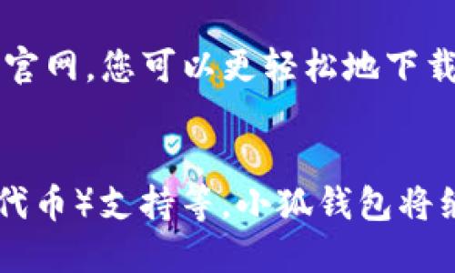   快速掌握小狐钱包：中文版官网下载安装指南 / 
 guanjianci 小狐钱包, 钱包下载, 中文版, 数字货币 /guanjianci 

引言：数字资产管理的新时代
在数字货币飞速发展的今天，越来越多的人开始关注如何安全、方便地管理自己的数字资产。小狐钱包作为一个颇具声望的数字钱包，凭借其用户友好的界面和强大的安全性，吸引了成千上万的用户。本文将详细介绍小狐钱包的官网下载和使用方法，助您快速上手，轻松管理您的数字资产。

小狐钱包概述
小狐钱包是一款多功能的数字钱包应用，支持多种主流数字货币的存储与交易。它不仅具备强大的安全性功能，还提供丰富的使用体验。用户可以通过小狐钱包轻松发送和接收数字货币，追踪行情，以及管理资产。无论您是刚入门的数字货币投资者，还是经验丰富的交易者，小狐钱包都能为您提供满足需求的功能。

中文版官网的必要性
对于大多数中文用户来说，使用中文版官网能够更好地理解产品的功能和特点。中文版官网提供了完整的中文支持，方便用户迅速找到所需的信息。此外，中文版的操作指南和技术支持也大大降低了学习成本，帮助用户快速上手。这一点尤为重要，因为初学者可能会对数字钱包的运作方式感到困惑。提供中文版本的网站能确保用户无障碍地理解每一步操作。

如何下载小狐钱包中文版
下载小狐钱包的过程非常简单。首先，您需要访问小狐钱包的官网。在官网首页，通常会有清晰明显的下载链接。请确保您访问的是官方网站，以免下载到不安全的第三方应用。
点击下载链接后，根据您使用的设备选择合适的版本。如果您使用的是安卓手机，下载Android版；如果是苹果手机，下载iOS版。点击确认后，系统将开始下载应用程序。
下载完成后，找到您下载的APK文件（如果是安卓）或直接从App Store安装（如果是iOS）。打开应用程序，您将见到的欢迎界面。

安装步骤详解
一旦您启动了应用程序，接下来的安装步骤也非常直接。您需要遵循以下几个简单的步骤：
ul
    li接受用户协议和隐私政策。请认真阅读这些条款，以确保您了解自己的权利和义务。/li
    li创建账户。您需要填写一些基本信息，如电子邮件地址和密码。确保您的密码安全，以保护您的数字资产。/li
    li进行身份验证。根据目前的安全标准，您可能需要进行身份验证。这是为了进一步确保您的账户安全。/li
/ul
完成这些步骤后，您就成功安装了小狐钱包中文版，可以开始使用了。

小狐钱包的主要功能
小狐钱包不仅仅是一个存储数字货币的工具。它还提供了多种功能来提升用户体验：
ul
    listrong资产管理：/strong用户可以随时查看自己的数字资产情况，包括各类货币的实时价值。/li
    listrong行情追踪：/strong提供实时市场行情，让您随时了解数字货币的价格变化。/li
    listrong安全加密：/strong小狐钱包采用多重安全措施，确保您的资产安全，如私钥管理、交易加密等。/li
    listrong便捷交易：/strong随时随地都可以进行数字货币的发送和接收，方便快捷。/li
/ul

小狐钱包的安全性
在数字货币世界中，安全性至关重要。小狐钱包在这方面做了很多努力，确保用户资产的安全。首先，它采用了行业领先的加密技术，对用户的私钥和交易进行保护。此外，用户的账户也是通过双重身份验证加强安全。如果您设置了这个功能，系统会要求您输入额外的密码或者验证码，这样即使有人获取了您的密码，也无法轻易进入您的账户。
此外，小狐钱包还会定期更新应用，以确保其安全性和稳定性。通过持续监测和漏洞修复，他们能够及时应对潜在的安全威胁。用户也被鼓励定期更新自己的应用，以享受最新的安全特性。

小狐钱包的社区支持
小狐钱包还为用户提供多种支持渠道。无论您在使用过程中遇到什么样的问题，都可以通过访问官方网站找到帮助。同时，他们的官方网站上还有一个活跃的社区，用户之间可以互相交流经验、分享使用技巧，以及解决问题。
此外，小狐钱包还定期推出教程和使用指南，帮助新用户快速上手。您可以通过观看视频教程或阅读文字材料，了解钱包的各种功能和操作方式。

总结：数字资产管理的良好选择
综上所述，小狐钱包是一款优秀的数字钱包，具备安全性、便捷性和丰富的功能。无论您是数字货币的新手还是有经验的交易者，它都能满足您的需求。通过访问中文版官网，您可以更轻松地下载安装和使用这款应用。希望本篇文章能够帮助您顺利上手小狐钱包，开启您的数字资产管理之旅。

未来展望：小狐钱包的发展趋势
随着数字货币的普及和技术的不断进步，小狐钱包也在不断其功能和用户体验。未来，我们期待看到更多创新的功能加入，如DeFi（去中心化金融）服务、NFT（非同质化代币）支持等。小狐钱包将继续致力于为用户提供一个安全、便捷、高效的数字资产管理平台。对于广大用户而言，小狐钱包无疑是一个值得信赖的选择。