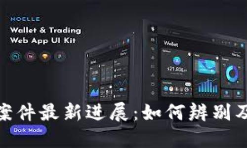 数字钱包洗钱案件最新进展：如何辨别及防范未来风险