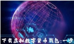 如何安全下载虚拟数字货