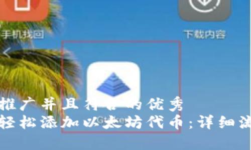思考一个适合推广并且符合的优秀  
小狐钱包如何轻松添加以太坊代币：详细流程与技巧分享