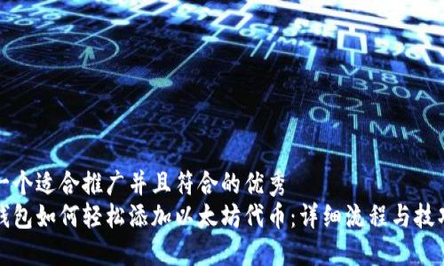 思考一个适合推广并且符合的优秀  
小狐钱包如何轻松添加以太坊代币：详细流程与技巧分享