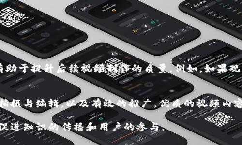    轻松掌握MetaMask视频制作：创造精彩教程的完整指南  / 
 guanjianci  MetaMask, 视频制作, 加密货币, 教程  /guanjianci 

引言
在快速发展的数字世界中，视频已经成为信息传播的重要工具。无论是对于产品推广、教育还是加密货币的普及，视频都能够以生动、直观的方式传达复杂的信息。MetaMask作为一个流行的以太坊钱包，为用户提供了便捷的加密货币管理方式。本文将深入探讨如何制作关于MetaMask的视频教程，从而帮助用户更好地理解和使用这一工具。

了解MetaMask
首先，让我们了解MetaMask。MetaMask是一个浏览器扩展和移动应用程序，它允许用户与以太坊区块链进行交互。用户可以通过MetaMask管理自己的以太坊账户，发送和接收加密货币，以及与去中心化应用程序（DApps）互动。它的用户友好界面和强大的功能，使得越来越多的人开始使用这个钱包。

视频制作的必要性
随着MetaMask用户的增加，制作相关视频教程显得尤为重要。这不仅能够帮助新用户更快地上手，也可以让老用户了解MetaMask的新功能。视频内容能大大增加信息的传递效率，使得课程内容更加生动有趣。此外，优秀的视频还能提升用户对品牌的认同感，从而带来更高的用户忠诚度。

确定视频主题
制作视频的第一步是确定主题。对于MetaMask来说，可以考虑以下几个方向：
ul
    liMetaMask的安装和设置/li
    li如何创建和恢复钱包/li
    li如何使用MetaMask与DApps互动/li
    li安全建议和错误处理/li
/ul
选择一个明确的主题，能帮助你在后续的拍摄和编辑过程中保持焦点。从用户的角度出发，选择他们最关心的问题作为内容制作的起点。

撰写脚本
在确定了主题之后，撰写一个清晰的脚本是至关重要的。脚本应包含以下几个部分：
ul
    li引言：简要介绍视频内容和目标/li
    li主体：详细讲解每个步骤，并加入实际示例/li
    li结尾：总结重点，并引导用户行动，例如下载MetaMask或访问官方网站/li
/ul
脚本的语言要，避免复杂的术语。可以通过列举常见问题和直接的解决方案来增强视频的实用性和可操作性。

选择合适的设备
视频制作的设备选择也尤为重要。虽然现代手机的摄像头质量已经很高，但是使用专业的摄像设备可以显著提高视频的质量。如果预算有限，可以考虑以下几种设备：
ul
    li智能手机：适合初学者，便于携带和操作/li
    li单反相机或无反相机：能够提供更好的画质，适合多种拍摄场景/li
    li麦克风：声音质量同样重要，尤其是在讲解教程时，清晰的声音能让用户更好地理解内容/li
/ul
选择合适的工具，能使制作流程更加顺利，从而提高最终视频的质量。

拍摄过程中的技巧
在拍摄视频时，有几个小技巧可以帮助你提升视频的效果：
ul
    li布光：确保拍摄环境光线充足，避免阴影对画面的干扰/li
    li构图：注意画面的构图，使主体清晰可见，同时避免背景杂乱/li
    li语速与表情：在讲解时，注意语速与语调，保持亲和力。适当的表情能够让观众更有代入感/li
/ul
以上这些细节将帮助你制作出更加专业且引人入胜的视频内容。

视频编辑
拍摄完视频后，视频编辑是制作过程的关键环节。以下是一些编辑的建议：
ul
    li剪辑：去除冗余部分，使视频时间适中，保持观众的注意力/li
    li添加字幕：字幕不仅能提高可理解性，还能帮助听力障碍人士/li
    li使用视觉效果：适当的视觉效果和文字提示能够增强信息的传递，提升观看体验/li
/ul
一个经过精心编辑的视频，往往能够更好地吸引观众，增加观看时长和分享的可能性。

发布与推广
视频制作完成后，接下来是发布与推广。可以通过以下渠道进行推广：
ul
    liYouTube：全球最大的免费视频平台，能让你的内容覆盖更广泛的受众/li
    li社交媒体：通过Facebook、Twitter、Instagram等社交平台分享视频，吸引潜在用户/li
    li官网或博客：将视频嵌入到相关的网页中，提升页面的互动性和用户体验/li
/ul
合理利用多种渠道，能够显著提高视频的曝光率，并带来更多的流量。

收集反馈与改进
视频发布之后，收集观众的反馈是非常重要的。你可以关注视频的观看数据、评论区的互动以及社交媒体上的分享情况。根据反馈进行调整和改进，有助于提升后续视频制作的质量。例如，如果观众对某个特定的步骤提出了疑问，未来的视频中可以更详细地解答这一问题。

总结
制作关于MetaMask的视频不仅能够增进用户对比特币和以太坊的理解，还能提升你个人或品牌的专业形象。通过明确的主题、清晰的脚本、专业的拍摄与编辑，以及有效的推广，优质的视频内容必将在加密货币领域产生积极的影响。

希望本文为大家提供了有价值的指导，帮助你在MetaMask视频制作上获得成功。加密货币的未来充满机遇，让我们一起利用视频这一强大的工具，促进知识的传播和用户的参与。