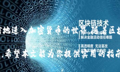   区块链手机钱包使用指南：轻松掌握数字资产管理技巧 / 
 guanjianci 区块链, 手机钱包, 数字资产, 加密货币 /guanjianci 

什么是区块链手机钱包？

区块链手机钱包，是一种用于存储、管理和发送加密数字资产的手机应用。随着加密货币如比特币、以太坊等逐步走入大众视野，手机钱包为用户提供了便捷的管理工具。这种类型的钱包与传统金融账户不同，它依托于区块链技术，用户可以完全掌控自己的资产，不再依赖银行或其他金融机构。

手机钱包的类型

区块链手机钱包主要分为热钱包和冷钱包两种。热钱包是指常常在线的，便于随时访问和交易。而冷钱包则通常是离线的，安全性更高，适合长期存储资产。根据功能，手机钱包可以进一步细分为全节点钱包、轻钱包和硬件钱包。

ul
  listrong全节点钱包：/strong这类钱包需要下载整个区块链数据，适合技术用户。/li
  listrong轻钱包：/strong只需下载部分数据，便于普通用户使用。/li
  listrong硬件钱包：/strong通过USB或蓝牙连接，安全性极高，有助于存储大量资产。/li
/ul

如何选择区块链手机钱包

在选择手机钱包时，用户需考虑以下几点：

ul
  listrong安全性：/strong确保钱包提供多重身份验证和强大的加密技术。/li
  listrong用户体验：/strong界面友好、易于使用是选择钱包的重要因素。/li
  listrong支持资产：/strong钱包应支持多种加密货币，方便多元化投资。/li
  listrong客服和社区：/strong良好的客户服务和活跃的社区可以为用户提供支持和帮助。/li
/ul

如何下载和安装手机钱包

下载和安装手机钱包相对简单。首先，你需要选择适合的手机钱包应用。例如，可以通过App Store或者Google Play搜索“区块链钱包”，找到评价高、下载量大的应用。

下载后，安装过程通常只需几步。按照屏幕提示完成注册。使用邮箱或手机号注册，同时设置一个强密码，确保安全。

设置手机钱包

注册完成后，用户需要进行一些重要设置：

ul
  listrong备份助记词：/strong许多钱包会生成一个助记词，用户需要将其妥善保存。这是恢复访问的关键。/li
  listrong设置安全措施：/strong启用两步验证，增加账户安全性。/li
  listrong了解钱包功能：/strong熟悉应用中的各项功能，例如如何发送和接收数字资产。/li
/ul

如何使用手机钱包进行交易

使用手机钱包进行交易的步骤通常如下：

ol
  listrong接收资产：/strong用户可以共享自己的钱包地址给他人。每个钱包都有一个唯一的地址，可以直接用于接收加密货币。/li
  listrong发送资产：/strong在应用中选择发送或转账，输入接收方钱包地址和金额。确保信息准确后提交。/li
  listrong确认交易：/strong完成后，用户可以查看交易记录，确认交易状态。/li
/ol

常见问题解答

许多初学者在使用手机钱包时可能会遇到各种问题，以下是一些常见问题的解答。

ul
  listrong如果我丢失了手机怎么办？/strong如果已经备份了助记词，可以在新手机上恢复钱包。确保助记词保存在私密、安全的地方。/li
  listrong我该如何保护我的钱包安全？/strong使用强密码、启用两步验证以及定期更改密码都能够提高钱包安全性。/li
  listrong可以存储哪种类型的资产？/strong大多数手机钱包支持比特币、以太坊和其他主流加密货币。具体支持情况可以在钱包的说明中查看。/li
/ul

区块链手机钱包的优点

使用区块链手机钱包有很多优点：

ul
  listrong便捷性：/strong随时随地都可以访问和管理自己的资产。/li
  listrong安全性：/strong用户对资产的全权控制，安全性高于传统金融系统。/li
  listrong交易成本低：/strong区块链交易的费用通常低于传统银行转账。/li
/ul

结论

区块链手机钱包为现代数字资产管理提供了非常便利的解决方案。通过了解如何选择、设置和安全使用手机钱包，你能够更加自信地进入加密货币的世界。随着区块链技术的不断发展，未来肯定会有更多让人惊喜的功能与应用等待我们去探索。

在使用手机钱包时，不仅需要关注安全性，也要学习相关的知识，增强自己的防范意识。这样才能在这波数字资产浪潮中，稳稳立足。希望本文能为你提供实用的指南，帮助你开启数字资产管理的新旅程。