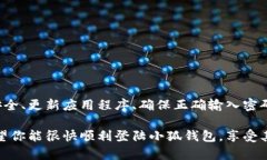 小狐钱包登陆不进去的原