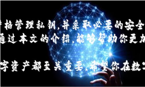 tiaoti揭秘美国加密钱包地址：如何安全管理和保护你的数字资产/tiaoti  
加密钱包, 美国地址, 数字资产, 安全管理/guanjianci  

引言
在当今数字经济时代，加密货币正快速崛起。越来越多的人开始投资比特币、以太坊等数字资产。然而，随之而来的，加密钱包的安全管理问题也让许多投资者感到迷茫。在美国，拥有一个安全可靠的加密钱包地址显得尤为重要。
那么，你知道如何选择并安全管理你的加密钱包地址吗？本文将为你详细解析如何在美国创建、管理和保护你的加密钱包地址，以确保你的数字资产安全无虞。

一、什么是加密钱包地址？
加密钱包地址是你与其他人发送或接收加密货币的唯一标识符。可以将其看作是你的银行账户号码，但它是以公开密钥和私钥的形式存在的。每个钱包地址都是一个由字母和数字组成的字符串，通常是一个长长的代码。
在使用加密设备时，除了钱包地址本身，更重要的是要妥善保护你的私钥。私钥就像是你数字资产的密码，任何人拥有这个密码，就可以完全控制你的资产。

二、选择适合的加密钱包
在美国，有许多类型的加密钱包可供选择，主要包括热钱包和冷钱包。

h41. 热钱包/h4
热钱包是指一直连接到互联网的数字钱包。这种钱包使用方便，适合频繁交易。在美国，常见的热钱包有Coinbase、Binance和Exodus等。虽然热钱包使用方便，但是因为其持续在线，安全性相对较低。

h42. 冷钱包/h4
冷钱包是指并不直接连接互联网的存储设备，如硬件钱包和纸质钱包。硬件钱包如Ledger和Trezor提供了相对高的安全性，适合长期存储大额资产。如果你的投资金额较大，建议使用冷钱包进行存储。

三、创建美国加密钱包地址的步骤
以下是创建美国加密钱包地址的基本步骤：
ol
    listrong选择钱包类型：/strong根据你的需求选择热钱包或冷钱包。/li
    listrong注册账户：/strong如果你选择热钱包，访问选定钱包网站，填写相关信息注册账户。/li
    listrong生成钱包地址：/strong完成注册后，你将获得一个唯一的加密钱包地址。/li
    listrong保护私钥：/strong确保将私钥安全存储，切勿分享给任何人。/li
/ol

四、如何安全管理加密钱包地址
无论选择哪种钱包类型，管理加密钱包地址的安全性至关重要。以下是一些有效的管理技巧：

h41. 使用强密码/h4
无论是在创建钱包账户时，还是在交互过程中，都要使用复杂、强固的密码。这可以有效防止黑客攻击。

h42. 启用双重认证/h4
启用双重认证（2FA）是增强账户安全性的有效方式。它增加了一层额外的保护，即使有人获取了你的密码，也无法轻易访问你的钱包。

h43. 定期备份钱包/h4
定期备份你的钱包地址和私钥，将其存储在安全的地方。这使你在需要时能够恢复钱包。

h44. 避免使用公共Wi-Fi/h4
尽可能避免在公共场所的Wi-Fi网络上进行加密货币交易。这些网络的安全性通常较低，黑客更容易窃取信息。

五、面对潜在风险的防范
尽管你已采取措施保护加密钱包，但仍需警惕潜在的风险。

h41. 钓鱼攻击/h4
很多黑客通过伪造网站或邮件来诱骗用户输入钱包信息。务必仔细检查网站的真实性，不要点击不明链接。

h42. 恶意软件/h4
在计算机或手机上安装安全的软件，定期检查，以防止恶意软件的入侵。恶意软件可能窃取你的加密钱包信息。

h43. 使用官方渠道/h4
确保在官方网站上下载钱包应用程序，而不是第三方网站。第三方可能会提供带有恶意代码的软件。

六、总结
在美国，拥有一个安全可靠的加密钱包地址是管理数字资产的关键。通过选择合适的加密钱包、严格管理私钥，并采取必要的安全措施，你可以更安心地参与到加密货币交易中。
数字资产的安全性不仅依赖于技术手段，更取决于用户的防范意识。记住，安全是你的责任。希望通过本文的介绍，能够帮助你更加轻松和安全地管理你的加密钱包地址。 

无论你是一名新手还是一位老手，了解和掌握安全管理加密钱包地址的方法，对你保护自己的数字资产都至关重要。希望你在数字货币的世界里，能够安心投资，获得理想的回报。