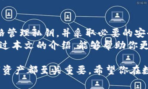 tiaoti揭秘美国加密钱包地址：如何安全管理和保护你的数字资产/tiaoti  
加密钱包, 美国地址, 数字资产, 安全管理/guanjianci  

引言
在当今数字经济时代，加密货币正快速崛起。越来越多的人开始投资比特币、以太坊等数字资产。然而，随之而来的，加密钱包的安全管理问题也让许多投资者感到迷茫。在美国，拥有一个安全可靠的加密钱包地址显得尤为重要。
那么，你知道如何选择并安全管理你的加密钱包地址吗？本文将为你详细解析如何在美国创建、管理和保护你的加密钱包地址，以确保你的数字资产安全无虞。

一、什么是加密钱包地址？
加密钱包地址是你与其他人发送或接收加密货币的唯一标识符。可以将其看作是你的银行账户号码，但它是以公开密钥和私钥的形式存在的。每个钱包地址都是一个由字母和数字组成的字符串，通常是一个长长的代码。
在使用加密设备时，除了钱包地址本身，更重要的是要妥善保护你的私钥。私钥就像是你数字资产的密码，任何人拥有这个密码，就可以完全控制你的资产。

二、选择适合的加密钱包
在美国，有许多类型的加密钱包可供选择，主要包括热钱包和冷钱包。

h41. 热钱包/h4
热钱包是指一直连接到互联网的数字钱包。这种钱包使用方便，适合频繁交易。在美国，常见的热钱包有Coinbase、Binance和Exodus等。虽然热钱包使用方便，但是因为其持续在线，安全性相对较低。

h42. 冷钱包/h4
冷钱包是指并不直接连接互联网的存储设备，如硬件钱包和纸质钱包。硬件钱包如Ledger和Trezor提供了相对高的安全性，适合长期存储大额资产。如果你的投资金额较大，建议使用冷钱包进行存储。

三、创建美国加密钱包地址的步骤
以下是创建美国加密钱包地址的基本步骤：
ol
    listrong选择钱包类型：/strong根据你的需求选择热钱包或冷钱包。/li
    listrong注册账户：/strong如果你选择热钱包，访问选定钱包网站，填写相关信息注册账户。/li
    listrong生成钱包地址：/strong完成注册后，你将获得一个唯一的加密钱包地址。/li
    listrong保护私钥：/strong确保将私钥安全存储，切勿分享给任何人。/li
/ol

四、如何安全管理加密钱包地址
无论选择哪种钱包类型，管理加密钱包地址的安全性至关重要。以下是一些有效的管理技巧：

h41. 使用强密码/h4
无论是在创建钱包账户时，还是在交互过程中，都要使用复杂、强固的密码。这可以有效防止黑客攻击。

h42. 启用双重认证/h4
启用双重认证（2FA）是增强账户安全性的有效方式。它增加了一层额外的保护，即使有人获取了你的密码，也无法轻易访问你的钱包。

h43. 定期备份钱包/h4
定期备份你的钱包地址和私钥，将其存储在安全的地方。这使你在需要时能够恢复钱包。

h44. 避免使用公共Wi-Fi/h4
尽可能避免在公共场所的Wi-Fi网络上进行加密货币交易。这些网络的安全性通常较低，黑客更容易窃取信息。

五、面对潜在风险的防范
尽管你已采取措施保护加密钱包，但仍需警惕潜在的风险。

h41. 钓鱼攻击/h4
很多黑客通过伪造网站或邮件来诱骗用户输入钱包信息。务必仔细检查网站的真实性，不要点击不明链接。

h42. 恶意软件/h4
在计算机或手机上安装安全的软件，定期检查，以防止恶意软件的入侵。恶意软件可能窃取你的加密钱包信息。

h43. 使用官方渠道/h4
确保在官方网站上下载钱包应用程序，而不是第三方网站。第三方可能会提供带有恶意代码的软件。

六、总结
在美国，拥有一个安全可靠的加密钱包地址是管理数字资产的关键。通过选择合适的加密钱包、严格管理私钥，并采取必要的安全措施，你可以更安心地参与到加密货币交易中。
数字资产的安全性不仅依赖于技术手段，更取决于用户的防范意识。记住，安全是你的责任。希望通过本文的介绍，能够帮助你更加轻松和安全地管理你的加密钱包地址。 

无论你是一名新手还是一位老手，了解和掌握安全管理加密钱包地址的方法，对你保护自己的数字资产都至关重要。希望你在数字货币的世界里，能够安心投资，获得理想的回报。