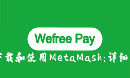 国内如何安全下载和使用MetaMask：详细指南与成果分享