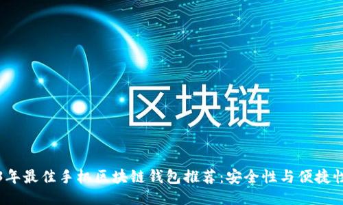 2023年最佳手机区块链钱包推荐：安全性与便捷性兼具