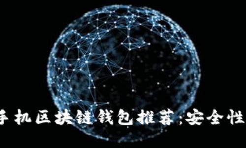 2023年最佳手机区块链钱包推荐：安全性与便捷性兼具