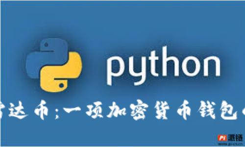 小狐钱包与雷达币：一项加密货币钱包的潜力与价值