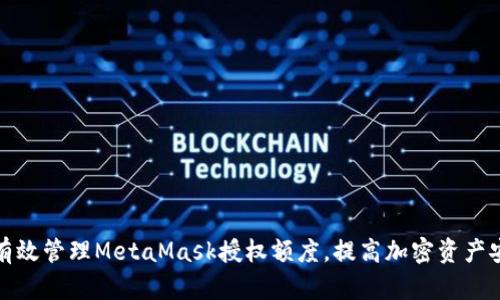 如何有效管理MetaMask授权额度，提高加密资产安全性