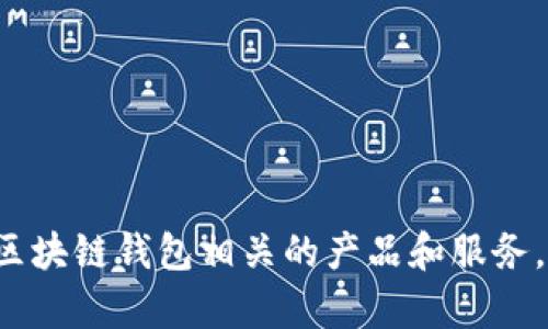 为你的区块链钱包公司起名时，可以考虑以下几个建议：

1. **CryptoVault** - 结合“加密”和“保险箱”，彰显安全性。
2. **BlockSafe** - 强调区块链技术的安全性。
3. **CoinGuard** - 传达到保护资产的理念。
4. **WalletWise** - 意味着在钱包管理上聪明和智慧。
5. **LedgerLink** - 连接区块链账本与用户之间的关系。
6. **VaultChain** - 结合保险库与区块链。
7. **SecureToken** - 直白地表达钱包的安全性。
8. **EtherNest** - 针对以太坊钱包，可以传达温暖和安全的感觉。

这些名字结合了区块链的特点和用户对安全及便捷的需求，适合用于区块链钱包相关的产品和服务。选择时可以考虑如何与目标用户产生共鸣，以及是否容易记忆和传播。