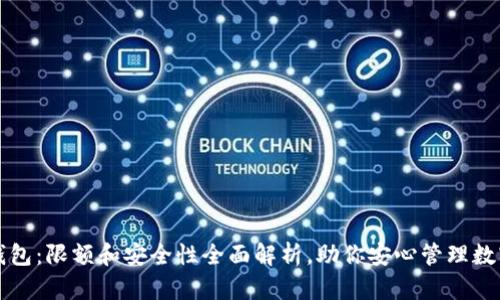 小狐钱包：限额和安全性全面解析，助你安心管理数字资产