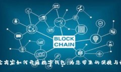 淘宝商家如何开通数字钱