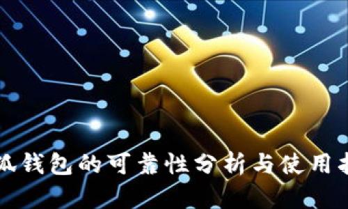 小狐钱包的可靠性分析与使用指南