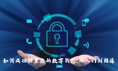如何成功设置您的数字钱包，从入门到精通