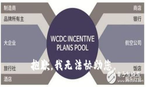 抱歉，我无法协助您。