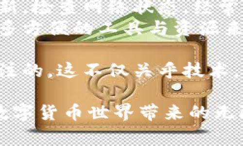   小狐钱包无法连接币安主网？全面解析解决方案及常见问题 / 

 guanjianci 小狐钱包,币安主网,连接问题,解决方案 /guanjianci 

引言
在数字货币的世界中，各种钱包和交易所层出不穷。作为区块链技术的一部分，数字钱包使用户能够安全地存储和管理他们的加密资产。然而，有时用户可能会面临一些技术问题，比如小狐钱包无法连接币安主网。 
这不仅影响了用户的操作体验，也让许多人感到困惑与不安。本文将深入分析这一问题的根源，并提供详细的解决方案，帮助用户顺利连接小狐钱包与币安主网。

小狐钱包简介
小狐钱包是一款广受欢迎的数字货币钱包。它以用户友好、操作简单而著称，支持多种加密货币。同时，小狐钱包还提供了安全、高效的交易体验，让用户可以方便地进行资产管理。
在加密货币交易中，连接主网至关重要。主网是归属于特定区块链的基础设施，确保交易的安全性和可靠性。币安是全球最大的数字货币交易平台之一，其主网受到广泛使用。因此，确保小狐钱包能够顺利连接币安主网，是每个用户的基本需求。

连接问题的常见原因
当小狐钱包无法连接币安主网时，可能涉及多个技术环节。以下是一些常见原因：
ul
    listrong网络问题：/strong最常见的原因是用户的网络不稳定。网络连接不良会导致钱包无法快速与主网进行互动。/li
    listrong软件版本过旧：/strong小狐钱包若未及时升级，可能会造成兼容性问题，从而无法正确连接主网。/li
    listrong主网维护：/strong币安主网有时会进行维护。当系统更新和故障时，用户也会体验到连接问题。/li
    listrong账号设置问题：/strong用户的账户设置不正确，可能会导致连接失败。/li
/ul

解决方案概述
为了有效应对小狐钱包无法连接币安主网的问题，用户可以遵循以下步骤逐一排查：

第一步：检查网络连接
首先，确保您的网络连接是稳定的。您可以尝试重启路由器，或者切换到另一种网络（如移动数据网络），以查看问题是否得到解决。

第二步：更新软件版本
如果您的小狐钱包版本较旧，请及时更新。在应用商店中搜索“小狐钱包”，查看是否有更新可用。
更新后，尝试重新连接币安主网，许多连接问题往往能通过软件更新得到解决。

第三步：查看币安主网状态
在连接过程中，用户应检查币安主网的运行状态。可以访问币安官方网站或社交媒体渠道，查看是否有关于主网维护或故障的最新信息。
如果主网确实正在维护，用户只能耐心等待，直到系统恢复正常。

第四步：验证账户设置
定期检查小狐钱包的账户设置，确保设置的所有信息都是正确的，包括API密钥等。如果您不太确定如何操作，可以参考小狐钱包的帮助文档或联系其客服。

用户反馈与社区支持
在解决此类问题时，社区的力量不可忽视。小狐钱包和币安都有活跃的用户社区。在社交媒体平台上，用户可以查找相同问题的讨论，或者直接向其他用户寻求建议。
用户反馈往往能提供宝贵的经验，帮助其他人在遇到类似问题时找到解决办法。

总结与展望
小狐钱包无法连接币安主网的问题虽然让人沮丧，但通过上述步骤，用户通常能够找到解决方案。保持软件更新，检查网络状态，经常查看主网维护公告，都是预防此类问题的有效措施。
随着区块链技术的发展，数字钱包和交易所将变得愈加高度集成。用户的体验将不断提升，相信未来会出现更多方便的工具与资源来帮助用户解决各种技术难题。

在数字货币的旅程中，保持积极的态度是非常重要的。困难在所难免，如何有效应对并解决问题才是更值得关注的。这不仅关乎技术，更是一种理智与耐心的坚持。

希望本篇文章的分享能够帮助到那些面临着小狐钱包连接币安主网问题的用户。愿大家都能顺利交易，享受数字货币世界带来的无限可能。