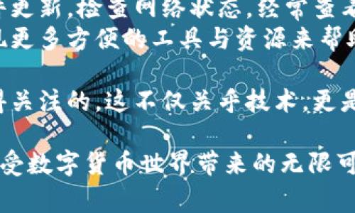   小狐钱包无法连接币安主网？全面解析解决方案及常见问题 / 

 guanjianci 小狐钱包,币安主网,连接问题,解决方案 /guanjianci 

引言
在数字货币的世界中，各种钱包和交易所层出不穷。作为区块链技术的一部分，数字钱包使用户能够安全地存储和管理他们的加密资产。然而，有时用户可能会面临一些技术问题，比如小狐钱包无法连接币安主网。 
这不仅影响了用户的操作体验，也让许多人感到困惑与不安。本文将深入分析这一问题的根源，并提供详细的解决方案，帮助用户顺利连接小狐钱包与币安主网。

小狐钱包简介
小狐钱包是一款广受欢迎的数字货币钱包。它以用户友好、操作简单而著称，支持多种加密货币。同时，小狐钱包还提供了安全、高效的交易体验，让用户可以方便地进行资产管理。
在加密货币交易中，连接主网至关重要。主网是归属于特定区块链的基础设施，确保交易的安全性和可靠性。币安是全球最大的数字货币交易平台之一，其主网受到广泛使用。因此，确保小狐钱包能够顺利连接币安主网，是每个用户的基本需求。

连接问题的常见原因
当小狐钱包无法连接币安主网时，可能涉及多个技术环节。以下是一些常见原因：
ul
    listrong网络问题：/strong最常见的原因是用户的网络不稳定。网络连接不良会导致钱包无法快速与主网进行互动。/li
    listrong软件版本过旧：/strong小狐钱包若未及时升级，可能会造成兼容性问题，从而无法正确连接主网。/li
    listrong主网维护：/strong币安主网有时会进行维护。当系统更新和故障时，用户也会体验到连接问题。/li
    listrong账号设置问题：/strong用户的账户设置不正确，可能会导致连接失败。/li
/ul

解决方案概述
为了有效应对小狐钱包无法连接币安主网的问题，用户可以遵循以下步骤逐一排查：

第一步：检查网络连接
首先，确保您的网络连接是稳定的。您可以尝试重启路由器，或者切换到另一种网络（如移动数据网络），以查看问题是否得到解决。

第二步：更新软件版本
如果您的小狐钱包版本较旧，请及时更新。在应用商店中搜索“小狐钱包”，查看是否有更新可用。
更新后，尝试重新连接币安主网，许多连接问题往往能通过软件更新得到解决。

第三步：查看币安主网状态
在连接过程中，用户应检查币安主网的运行状态。可以访问币安官方网站或社交媒体渠道，查看是否有关于主网维护或故障的最新信息。
如果主网确实正在维护，用户只能耐心等待，直到系统恢复正常。

第四步：验证账户设置
定期检查小狐钱包的账户设置，确保设置的所有信息都是正确的，包括API密钥等。如果您不太确定如何操作，可以参考小狐钱包的帮助文档或联系其客服。

用户反馈与社区支持
在解决此类问题时，社区的力量不可忽视。小狐钱包和币安都有活跃的用户社区。在社交媒体平台上，用户可以查找相同问题的讨论，或者直接向其他用户寻求建议。
用户反馈往往能提供宝贵的经验，帮助其他人在遇到类似问题时找到解决办法。

总结与展望
小狐钱包无法连接币安主网的问题虽然让人沮丧，但通过上述步骤，用户通常能够找到解决方案。保持软件更新，检查网络状态，经常查看主网维护公告，都是预防此类问题的有效措施。
随着区块链技术的发展，数字钱包和交易所将变得愈加高度集成。用户的体验将不断提升，相信未来会出现更多方便的工具与资源来帮助用户解决各种技术难题。

在数字货币的旅程中，保持积极的态度是非常重要的。困难在所难免，如何有效应对并解决问题才是更值得关注的。这不仅关乎技术，更是一种理智与耐心的坚持。

希望本篇文章的分享能够帮助到那些面临着小狐钱包连接币安主网问题的用户。愿大家都能顺利交易，享受数字货币世界带来的无限可能。