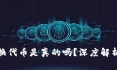 小狐钱包兑换代币是真的