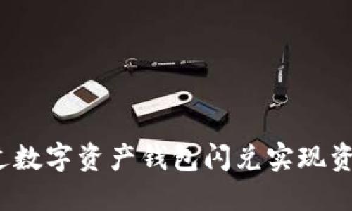 如何通过数字资产钱包闪兑实现资产增值？