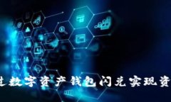 如何通过数字资产钱包闪