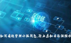 如何有效管理小狐钱包，