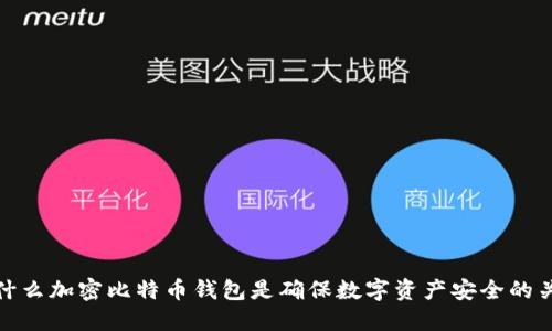 为什么加密比特币钱包是确保数字资产安全的关键