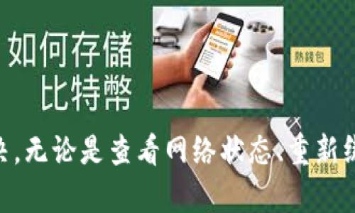    小狐钱包绑定了地址没用？如何解决并确保您的资金安全  / 

 guanjianci  小狐钱包, 绑定地址, 钱包安全, 地址无效  /guanjianci 

 引言 

在数字货币交易日益普及的今天，钱包的安全性和使用便捷性显得尤为重要。小狐钱包作为一种广受欢迎的加密货币钱包，提供了多种功能，用以方便用户进行资产管理、交易和转账。然而，部分用户在使用过程中遇到了绑定地址后仍然无法成功交易的困扰。那么，究竟是什么原因导致这个问题？如何解决呢？接下来，我们将深入探讨这一话题。

 小狐钱包简介 

首先，让我们了解一下小狐钱包的基本功能。小狐钱包是一款专注于用户体验的数字货币钱包。它不仅支持多种主流加密货币的存储和管理，还具备以下几点优势：

- **用户友好界面**：小狐钱包设计简洁，界面直观，适合新手用户。
- **安全性高**：采用了多重加密技术，确保用户资产安全。
- **支持多种币种**：用户可以在一个钱包中管理多种加密货币。
- **社区活跃**：小狐钱包拥有一个活跃的用户社区，提供丰富的使用教程和支持。

总之，小狐钱包的安全性和便捷性吸引了大量用户，但在使用过程中遇到的问题需要及时解决。

 绑定地址的意义 

在小狐钱包中，地址绑定是一个重要的功能。绑定地址通常意味着您有权将资金转入、转出此地址。用户通过绑定地址来确保资产的安全和合法性。以下是地址绑定的几大意义：

1. **资产转移的保障**：通过绑定地址，用户可以确保在进行交易时资金是安全的，只有绑定的地址才能接收和发送资产。
   
2. **防止欺诈行为**：绑定地址可以减少恶意攻击的风险，确保资金仅在授权地址之间流动。
   
3. **便于管理**：对于持有多种加密货币的用户，绑定地址能够帮助他们更清晰地管理资产。

然而，绑定地址后，如果出现无法使用的情况，用户就需要仔细排查原因。

 绑定地址后为何无效？ 

许多用户在成功绑定地址后，仍然发现无法进行交易。可能导致这种情况的原因有以下几点：

1. **网络问题**：在进行交易时，网络的稳定性至关重要。网络波动可能导致交易无法成功。
   
2. **地址格式错误**：如果输入的地址格式不符合小狐钱包的要求，绑定就会失败。因此，用户需仔细核对所输入的地址。
   
3. **钱包状态异常**：有时钱包的服务器维护或异常状态可导致绑定地址在短时间内无法使用。
   
4. **用户权限问题**：某些情况下，用户需要确保自己拥有足够的权限进行相应操作，尤其是在团队协作的环境下。

随着技术的发展，问题确实多种多样，用户要及时应对。

 如何解决绑定地址无效的问题？ 

如果遇到绑定地址无效的问题，可以尝试以下解决方案：

1. **检查网络连接**：首先，确认您的网络连接是否稳定。可以尝试重启网络设备，或者连接到稳定的Wi-Fi网络。

2. **重新绑定地址**：尝试解除绑定后再次绑定。有时，重新绑定能够解决许多问题。

3. **仔细核对地址**：确保输入的地址格式正确，包括字母的大小写、是否有多余的空格等。

4. **检查钱包更新**：确保您的小狐钱包是最新版本。有时，旧版本可能会存在一些bug，升级后便能正常使用。

5. **联系客服**：如果上述方法都没有奏效，建议立即联系小狐钱包的客服团队，寻求专业的技术支持。

 保障小狐钱包安全的措施 

为了确保您在使用小狐钱包时资金的安全，可以采取以下措施：

- **开启双重验证**：启用双重验证功能为您的账户提供一层额外的保护。每次登录时，需要输入密码和动态验证码，这样能有效防止未经授权的访问。

- **定期修改密码**：定期更换密码，确保使用强密码，其中包含字母、数字和特殊字符的组合。避免使用生日等个人信息。

- **保持软件更新**：关注软件的更新信息，及时安装更新补丁以防漏洞被恶意利用。

- **定期备份钱包**：定期备份小狐钱包的数据，确保在不幸丢失或损坏时能够快速恢复。

- **警惕钓鱼攻击**：在使用小狐钱包时，要留意网络钓鱼攻击。确保仅通过官方网站下载软件和进行交易。不轻易点击不明链接。

 用户案例分析 

为了更深入了解小狐钱包绑定地址问题，以下是一些真实用户案例的分析。

案例一：某用户在成功绑定地址后，发现无法进行币种转账。他检查网络连接，确保无误，重新绑定地址，依然无法成功。联系技术支持后，问题最终得到解决，原来是小狐钱包的服务器在进行维护，但客服帮助其及时解决。

案例二：另一名用户在使用过程中输入了错误的地址格式，在绑定地址后发现钱包显示无效。经过自我检查后，用户发现了错误输入的问题，及时修正后顺利完成绑定。

 结语 

小狐钱包作为一款优质的数字货币钱包，为用户提供了便捷的资产管理功能。然而，绑定地址无效的问题确实困扰了不少用户。我们需要了解可能的原因，并主动采取有效措施来解决。无论是查看网络状态、重新绑定地址，还是联系客服寻求帮助，都是解决问题的有效方法。同时，保障钱包安全的措施也不可忽视。希望每位用户都能在小狐钱包使用过程中，顺利进行交易，保障自身资产的安全。