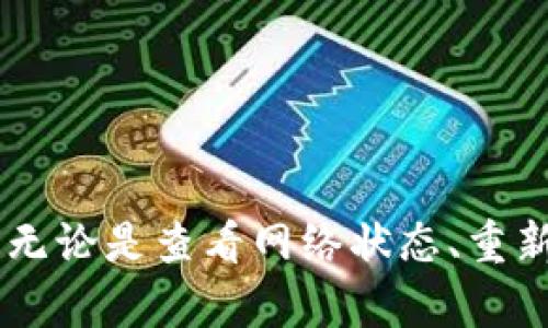    小狐钱包绑定了地址没用？如何解决并确保您的资金安全  / 

 guanjianci  小狐钱包, 绑定地址, 钱包安全, 地址无效  /guanjianci 

 引言 

在数字货币交易日益普及的今天，钱包的安全性和使用便捷性显得尤为重要。小狐钱包作为一种广受欢迎的加密货币钱包，提供了多种功能，用以方便用户进行资产管理、交易和转账。然而，部分用户在使用过程中遇到了绑定地址后仍然无法成功交易的困扰。那么，究竟是什么原因导致这个问题？如何解决呢？接下来，我们将深入探讨这一话题。

 小狐钱包简介 

首先，让我们了解一下小狐钱包的基本功能。小狐钱包是一款专注于用户体验的数字货币钱包。它不仅支持多种主流加密货币的存储和管理，还具备以下几点优势：

- **用户友好界面**：小狐钱包设计简洁，界面直观，适合新手用户。
- **安全性高**：采用了多重加密技术，确保用户资产安全。
- **支持多种币种**：用户可以在一个钱包中管理多种加密货币。
- **社区活跃**：小狐钱包拥有一个活跃的用户社区，提供丰富的使用教程和支持。

总之，小狐钱包的安全性和便捷性吸引了大量用户，但在使用过程中遇到的问题需要及时解决。

 绑定地址的意义 

在小狐钱包中，地址绑定是一个重要的功能。绑定地址通常意味着您有权将资金转入、转出此地址。用户通过绑定地址来确保资产的安全和合法性。以下是地址绑定的几大意义：

1. **资产转移的保障**：通过绑定地址，用户可以确保在进行交易时资金是安全的，只有绑定的地址才能接收和发送资产。
   
2. **防止欺诈行为**：绑定地址可以减少恶意攻击的风险，确保资金仅在授权地址之间流动。
   
3. **便于管理**：对于持有多种加密货币的用户，绑定地址能够帮助他们更清晰地管理资产。

然而，绑定地址后，如果出现无法使用的情况，用户就需要仔细排查原因。

 绑定地址后为何无效？ 

许多用户在成功绑定地址后，仍然发现无法进行交易。可能导致这种情况的原因有以下几点：

1. **网络问题**：在进行交易时，网络的稳定性至关重要。网络波动可能导致交易无法成功。
   
2. **地址格式错误**：如果输入的地址格式不符合小狐钱包的要求，绑定就会失败。因此，用户需仔细核对所输入的地址。
   
3. **钱包状态异常**：有时钱包的服务器维护或异常状态可导致绑定地址在短时间内无法使用。
   
4. **用户权限问题**：某些情况下，用户需要确保自己拥有足够的权限进行相应操作，尤其是在团队协作的环境下。

随着技术的发展，问题确实多种多样，用户要及时应对。

 如何解决绑定地址无效的问题？ 

如果遇到绑定地址无效的问题，可以尝试以下解决方案：

1. **检查网络连接**：首先，确认您的网络连接是否稳定。可以尝试重启网络设备，或者连接到稳定的Wi-Fi网络。

2. **重新绑定地址**：尝试解除绑定后再次绑定。有时，重新绑定能够解决许多问题。

3. **仔细核对地址**：确保输入的地址格式正确，包括字母的大小写、是否有多余的空格等。

4. **检查钱包更新**：确保您的小狐钱包是最新版本。有时，旧版本可能会存在一些bug，升级后便能正常使用。

5. **联系客服**：如果上述方法都没有奏效，建议立即联系小狐钱包的客服团队，寻求专业的技术支持。

 保障小狐钱包安全的措施 

为了确保您在使用小狐钱包时资金的安全，可以采取以下措施：

- **开启双重验证**：启用双重验证功能为您的账户提供一层额外的保护。每次登录时，需要输入密码和动态验证码，这样能有效防止未经授权的访问。

- **定期修改密码**：定期更换密码，确保使用强密码，其中包含字母、数字和特殊字符的组合。避免使用生日等个人信息。

- **保持软件更新**：关注软件的更新信息，及时安装更新补丁以防漏洞被恶意利用。

- **定期备份钱包**：定期备份小狐钱包的数据，确保在不幸丢失或损坏时能够快速恢复。

- **警惕钓鱼攻击**：在使用小狐钱包时，要留意网络钓鱼攻击。确保仅通过官方网站下载软件和进行交易。不轻易点击不明链接。

 用户案例分析 

为了更深入了解小狐钱包绑定地址问题，以下是一些真实用户案例的分析。

案例一：某用户在成功绑定地址后，发现无法进行币种转账。他检查网络连接，确保无误，重新绑定地址，依然无法成功。联系技术支持后，问题最终得到解决，原来是小狐钱包的服务器在进行维护，但客服帮助其及时解决。

案例二：另一名用户在使用过程中输入了错误的地址格式，在绑定地址后发现钱包显示无效。经过自我检查后，用户发现了错误输入的问题，及时修正后顺利完成绑定。

 结语 

小狐钱包作为一款优质的数字货币钱包，为用户提供了便捷的资产管理功能。然而，绑定地址无效的问题确实困扰了不少用户。我们需要了解可能的原因，并主动采取有效措施来解决。无论是查看网络状态、重新绑定地址，还是联系客服寻求帮助，都是解决问题的有效方法。同时，保障钱包安全的措施也不可忽视。希望每位用户都能在小狐钱包使用过程中，顺利进行交易，保障自身资产的安全。