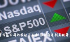 中国数字钱包公司的崛起