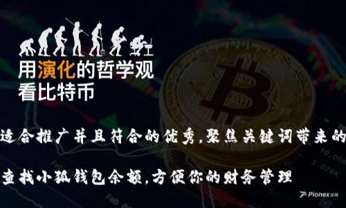 思考一个适合推广并且符合的优秀，聚焦关键词带来的具体成果

如何快速查找小狐钱包余额，方便你的财务管理