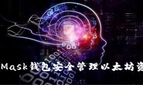 如何通过MetaMask钱包安全管理以太坊资产与DApp交互