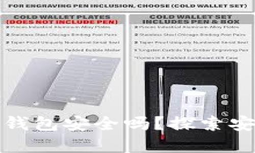 线上博彩区块链钱包安全吗？探索安全性和保护措施