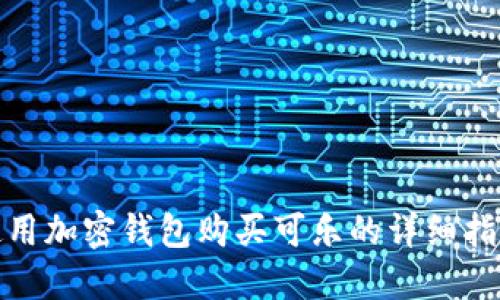 使用加密钱包购买可乐的详细指南