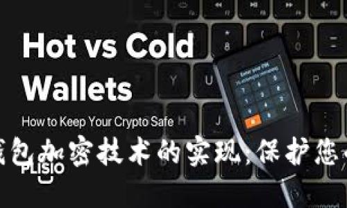 探索数字钱包加密技术的实现：保护您的资产安全