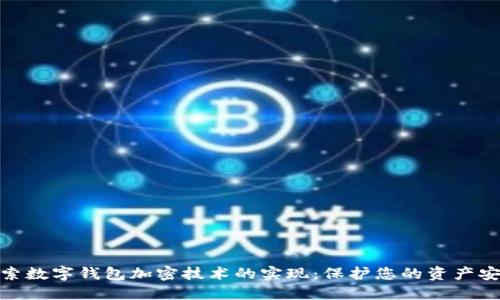 探索数字钱包加密技术的实现：保护您的资产安全