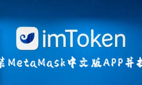 如何在苹果设备上安装MetaMask中文版APP并提升你的加密货币体验