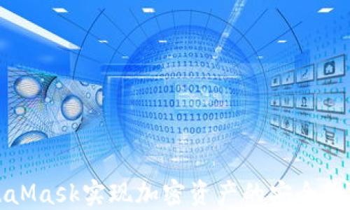
如何通过MetaMask实现加密资产的安全管理和投资成功