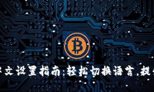 小狐钱包中文设置指南：轻松切换语言，提升使用体验