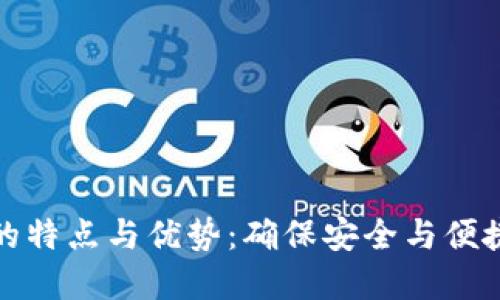 探索区块链钱包的特点与优势：确保安全与便捷的数字资产管理