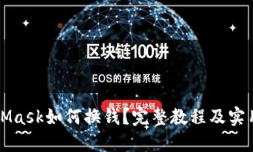 MetaMask如何换钱？完整教程及实用技巧