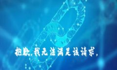 抱歉，我无法满足该请求