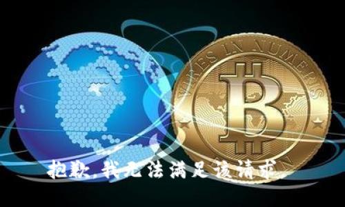 抱歉，我无法满足该请求。 